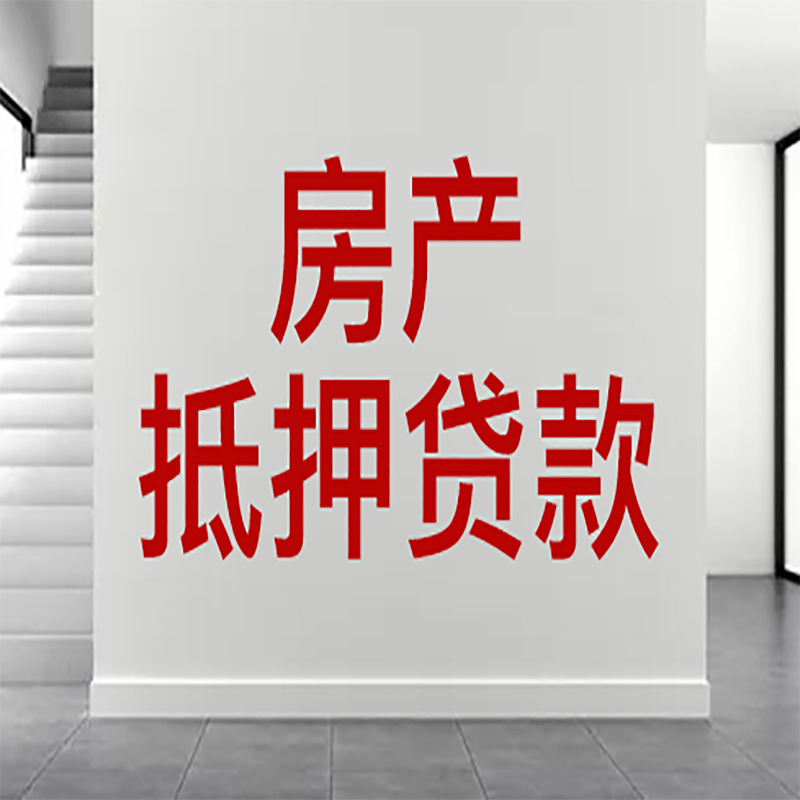 七星房屋抵押贷款年限|个人住房抵押贷款-具体需要多久